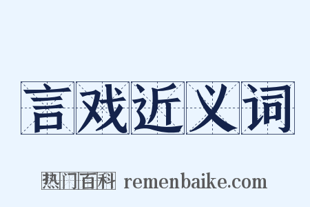 言戏近义词是什么意思的图片